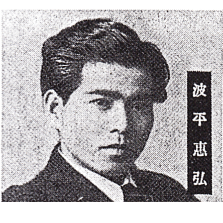波平暁男