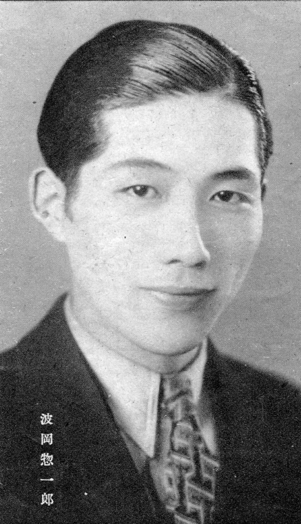 波岡惣一郎