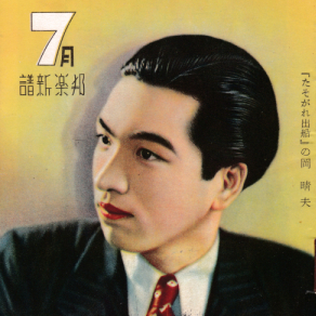 岡晴夫
