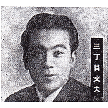 三丁目文夫